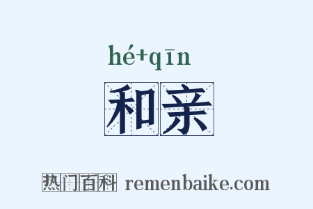 和亲是什么意思的图片